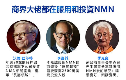 企業大老投資和使用NMN