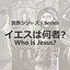 Who is Jesus sermon series.jpg