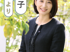 おかの涼子だよりVol.2