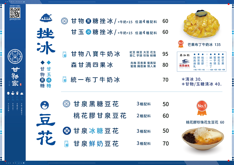 20220522 夏 冬 甘物家Ａ3菜單v8_A3_工作區域 1 複本 5.png