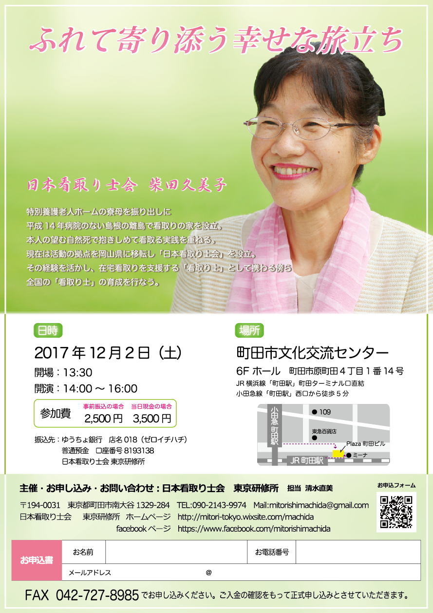 2017年12月2日 土 柴田久美子さんの講演会