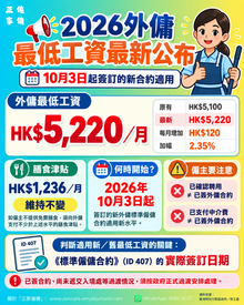 2026香港外傭規定最低工資更新,10月3日起新簽合約最低月薪HK$5,220,膳食津貼HK$1,236
