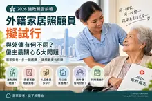 替代文字(ALT Text) 2026施政報告前瞻:外籍家居照顧員擬試行,探討與外傭分別、培訓資格、薪金、家務範圍及申請條件。