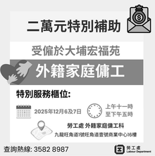 受僱於大埔宏福苑的外傭可申請2萬元特別補助