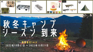 【ONLINE STORE限定】キャンプ・アウトドアギアSALE! [～10月21日まで]