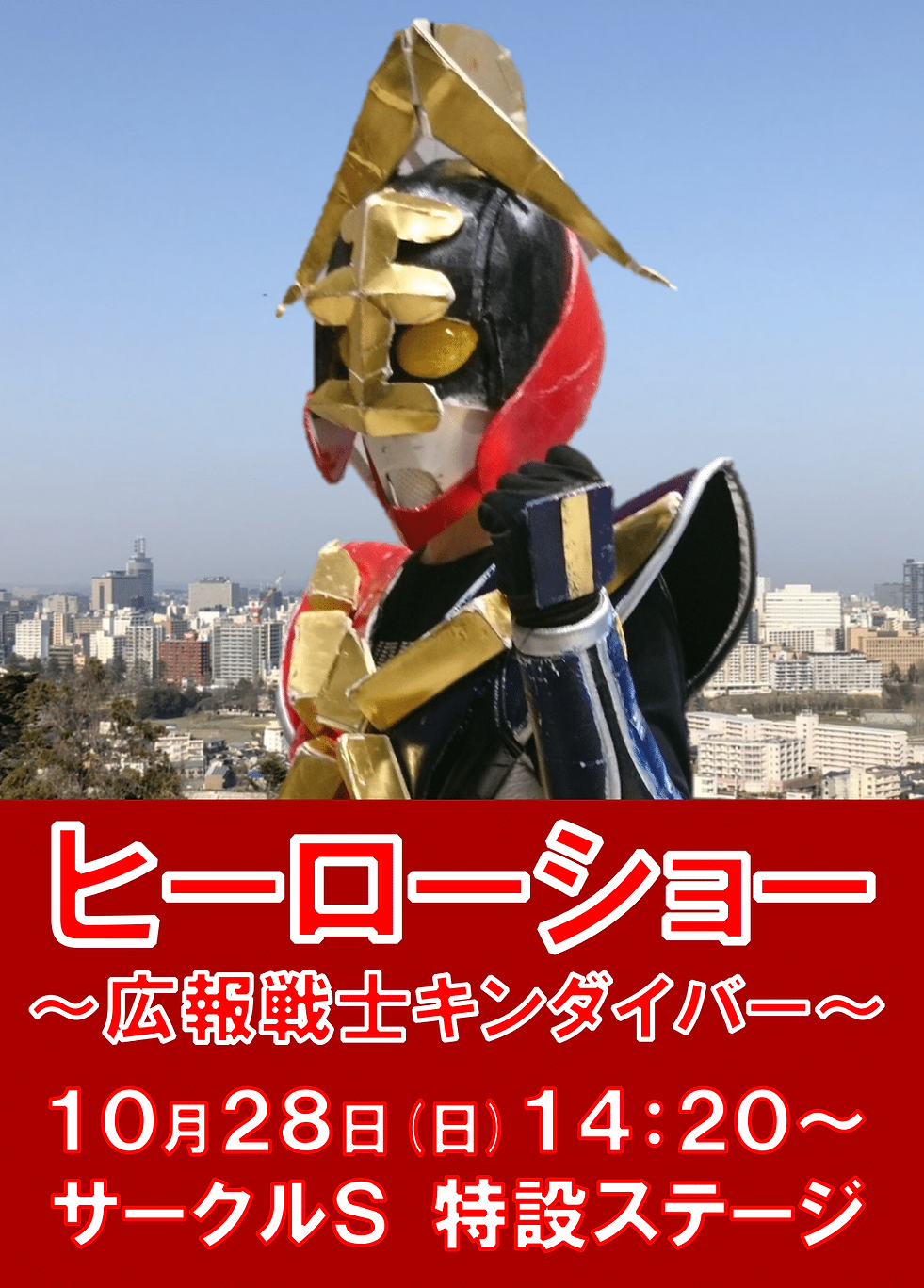 ヒーローショー 2018 04-1.png