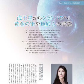 海王星からシャンバラへ！黄金の街や地底人の実際――――（2023年11月号） 