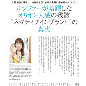 ルシファーが暗躍したオリオン大戦の残骸“ネガティブインプラント”の真実（2022年4月号）