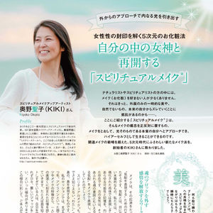 自分の中の女神と再開する「スピリチュアルメイク®」（アネモネ2019年3月号）
