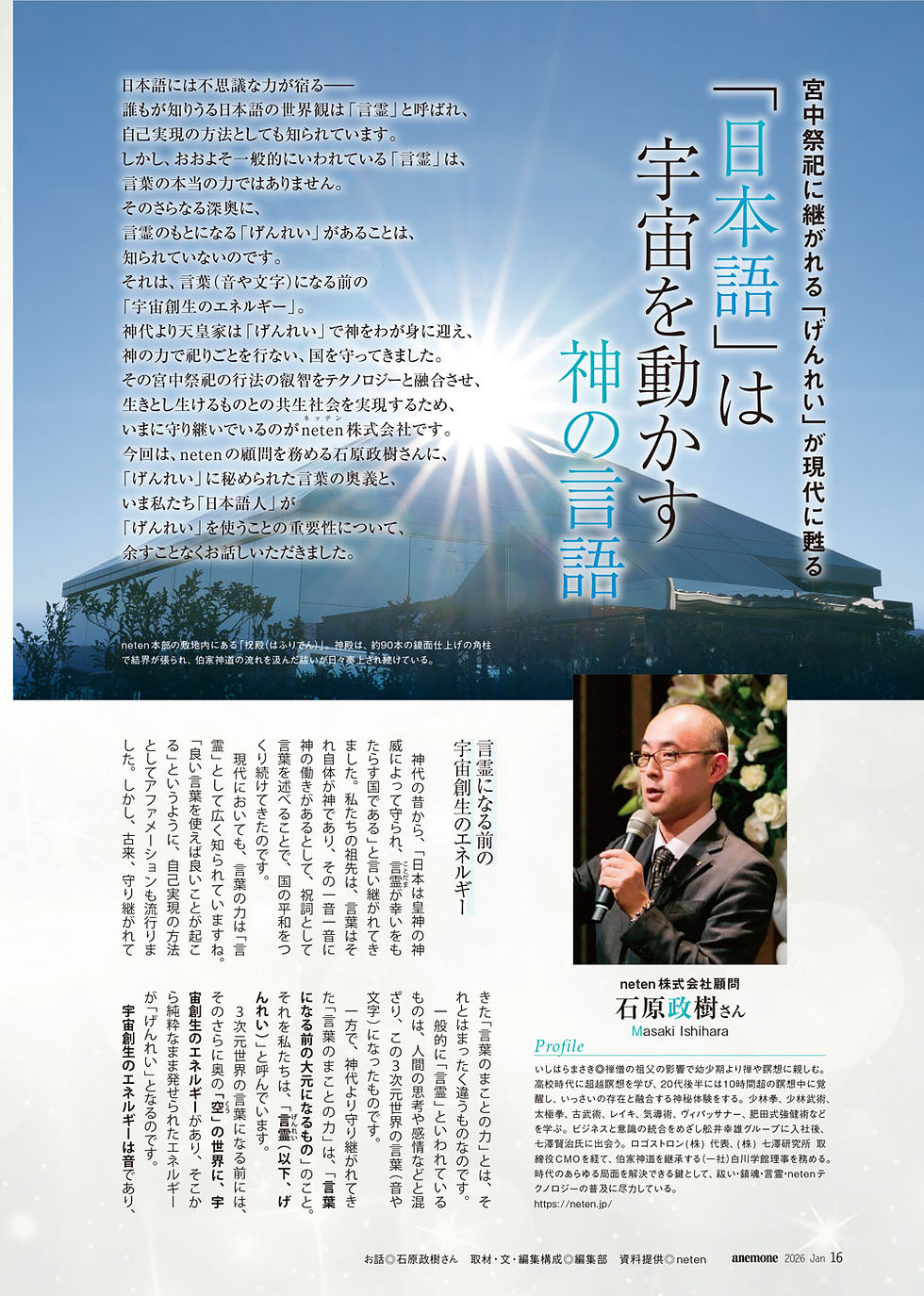 宮中祭祀に継がれる「げんれい」が現代に甦る「日本語」は宇宙を動かす神の言語(2026年1月号)