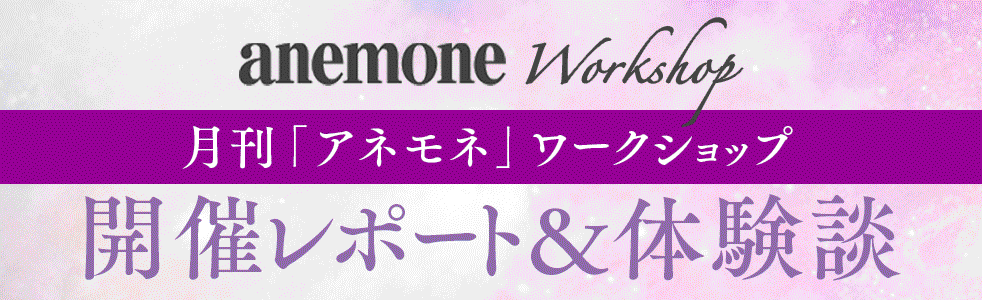 アネモネワークショップの体験レポート