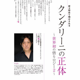 史上初めて明かされるクンダリーニの正体(2022年9月号)