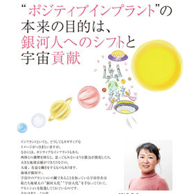 “ポジティブインプラント”の本来の目的は、銀河人へのシフトと宇宙貢献(2022年4月号)