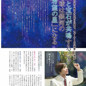 人と宝石が共鳴するとき地球は銀河の「希望の星」になる(2022年3月号)