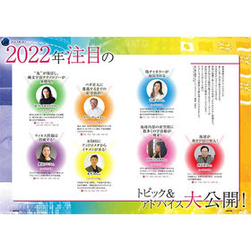 2022年注目のトピック＆アドバイス大公開（2022年2月号）