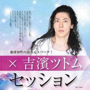 バシャール× 吉濱ツトム　覚醒セッション（2022年6月号）