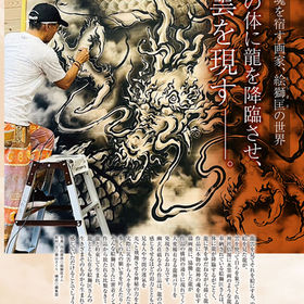 龍神の魂を宿す画家、絵獅匡の世界自らの体に龍を降臨させ、龍雲を現す——。――――(2025年1月号)