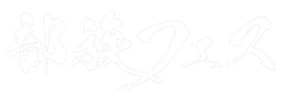 部族フェス_ロゴ.png