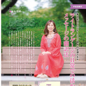 ライトランゲージの日常での活かし方とメッセージの翻訳法（アネモネ2021年11月号）