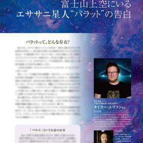 UFOや宇宙船が滞在する衝撃の目的とは!?富士山上空にいるエササニ星人“バラッド”の告白――――(2024年5月号)