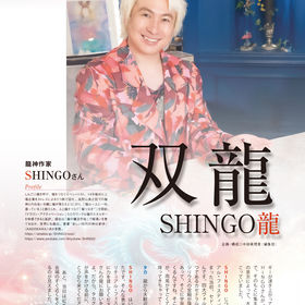 双龍対談 SHINGO龍×タカ龍――――(2024年12月号)