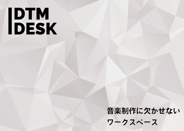 DTMデスク