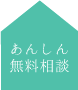 あんしん無料相談