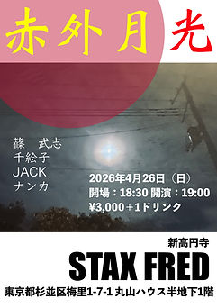 20260426_新高円寺STAXFRED.jpg