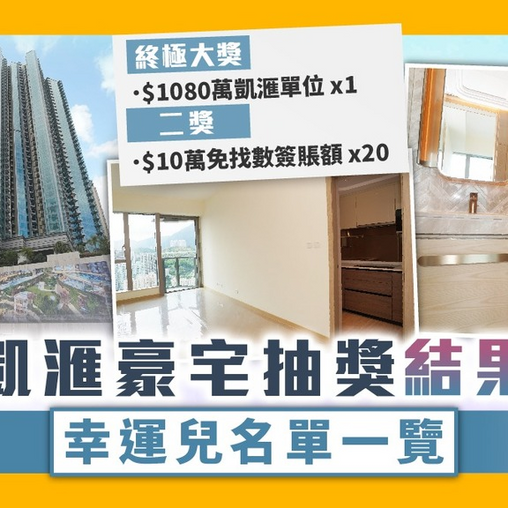 疫苗抽獎｜信和凱滙豪宅抽獎結果出爐 幸運兒名單一覽