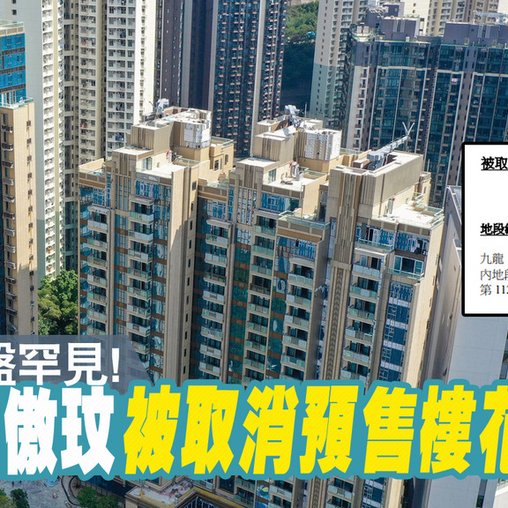 樓花新盤罕見！傲玟被取消預售樓花同意書 發展商：改變策略現樓賣