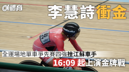 全運會．場地單車｜李慧詩爭先賽決戰鍾天使　連續三屆奪牌