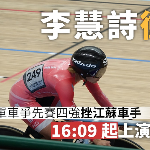 全運會．場地單車｜李慧詩爭先賽決戰鍾天使　連續三屆奪牌
