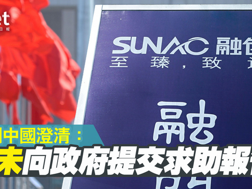【內房危機】融創中國澄清從未向政府提交求助報告 半日大升18%