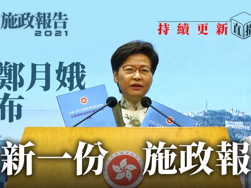 施政報告．最新｜任內最後一份施政報告　林鄭哽咽謝家人無限信任