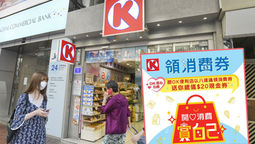 消費券｜到OK便利店首次領第二期消費券 可獲20元現金券