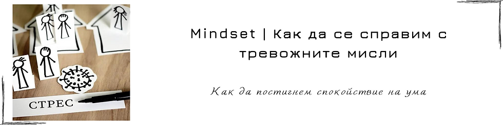 banner-kym-statiata-kak-da-se-spravim-s-trevozhnite-misli