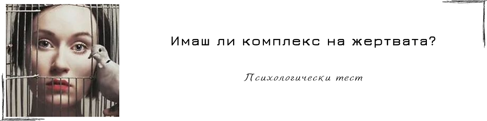 banner-psihologicheski-test-imash-li-komplex-na-jertvata