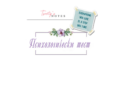 Психологически тест | Слабости