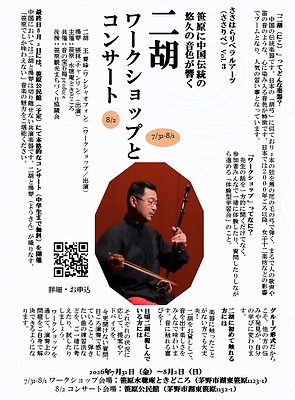 二胡ワークショップ.PNG
