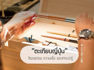 “ตะเกียบญี่ปุ่น”