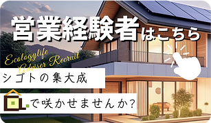 エコロジー営業LP (1)_edited.png