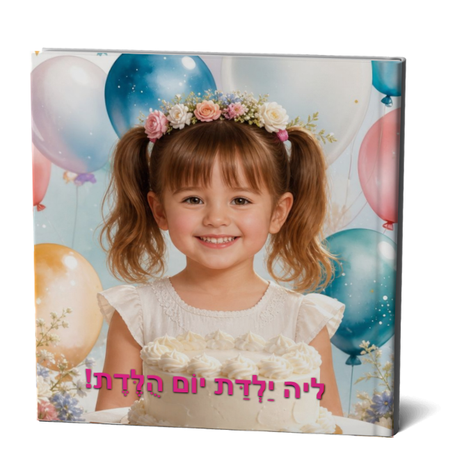 ילדת יום הולדת | BOOQLI - A Special Gift for Kids