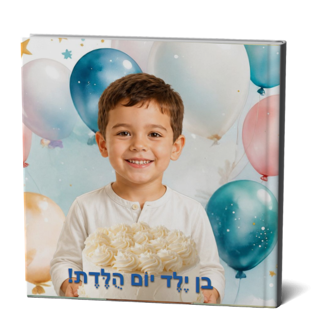 ילד יום הולדת | BOOQLI - A Special Gift for Kids