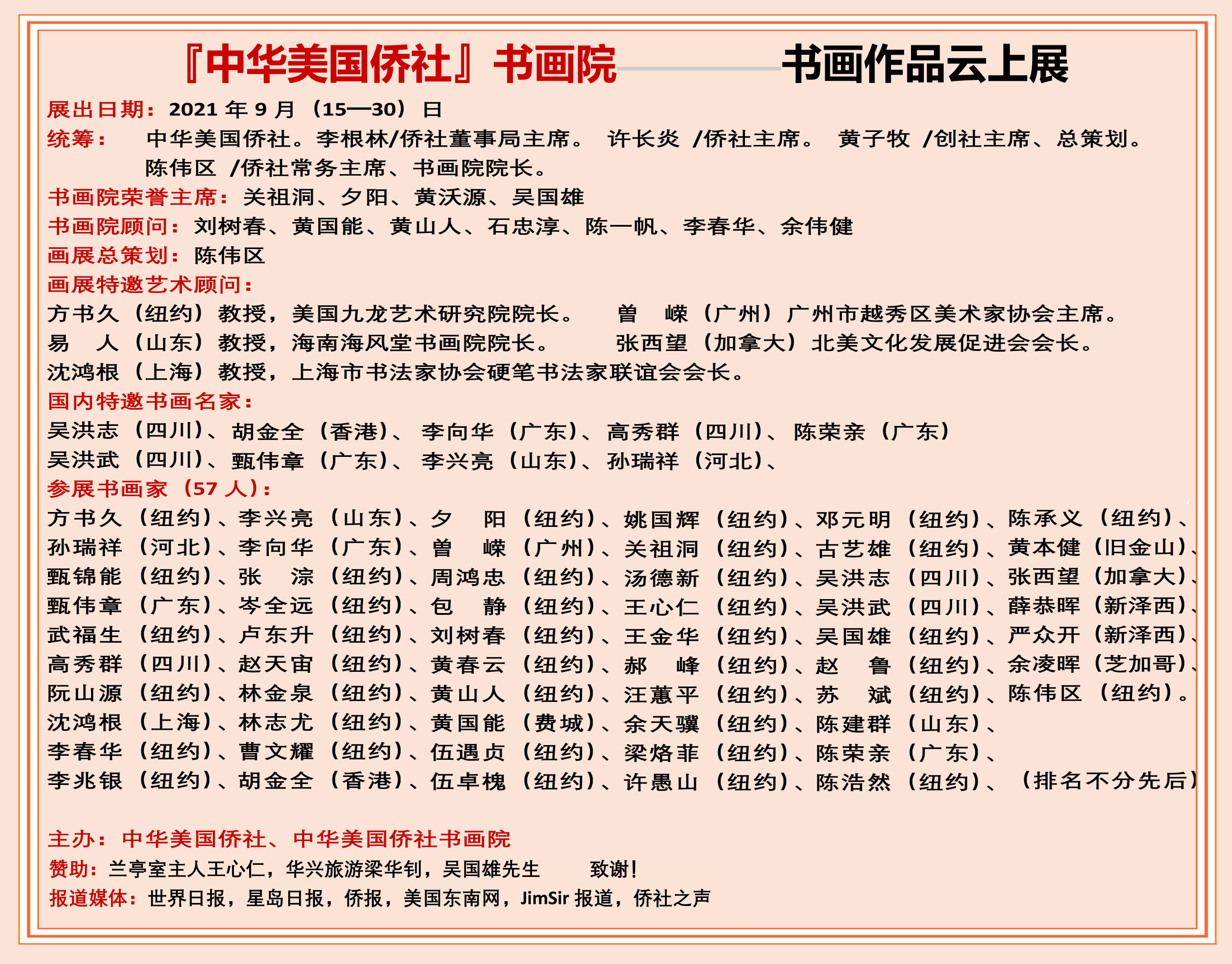 中华美国侨社书画院—书画作品云上展 名单 侨社之声2.gif