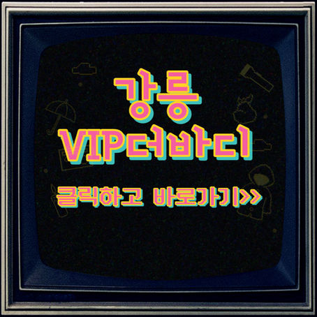 강릉 교동 VIP더바디 스웨디시 | 건마 | 마사지