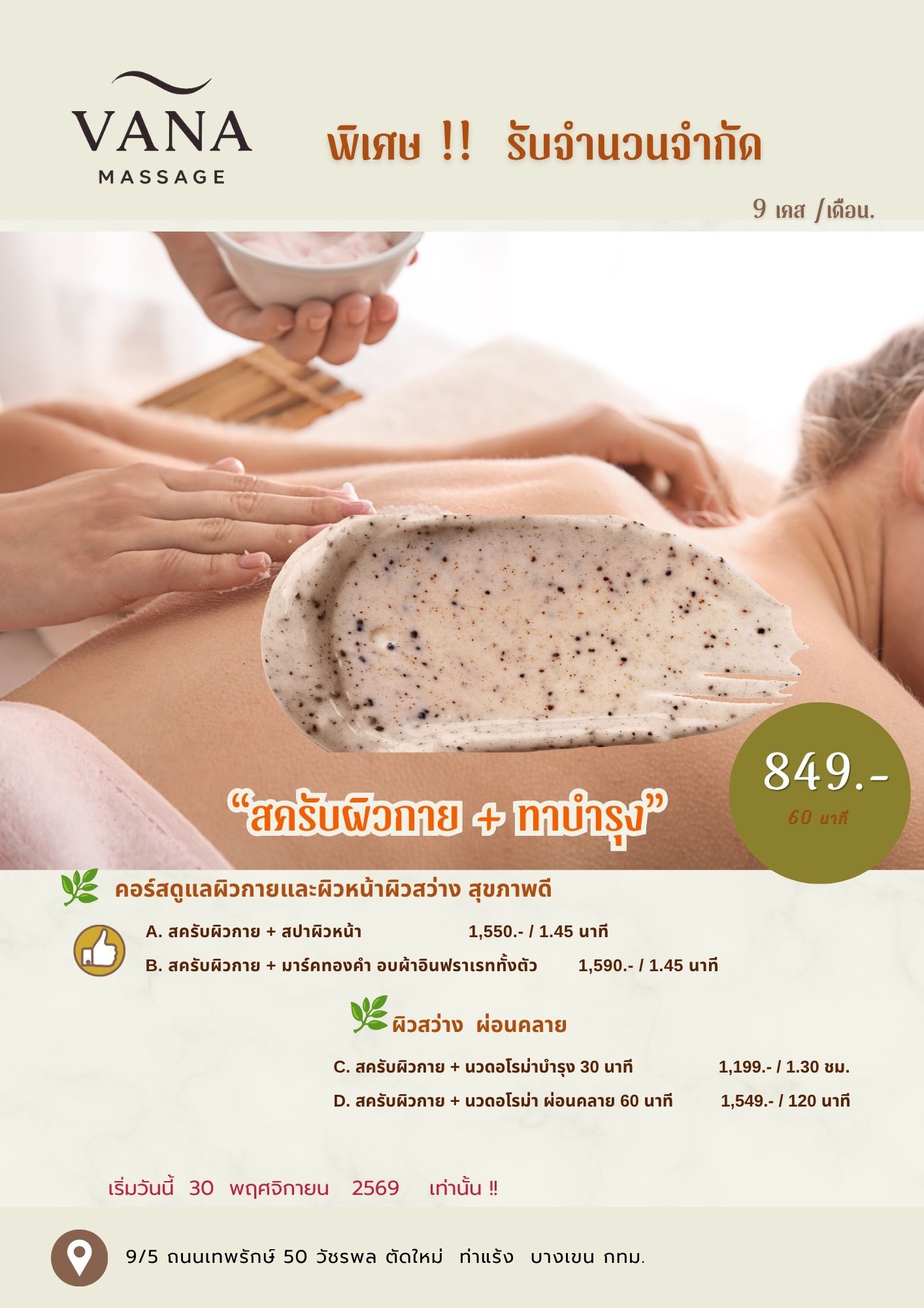 สครับผิวกายและทาบำรุง ร้าน Vana Massage