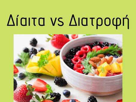 ΔΙΑΙΤΑ vs ΔΙΑΤΡΟΦΗ