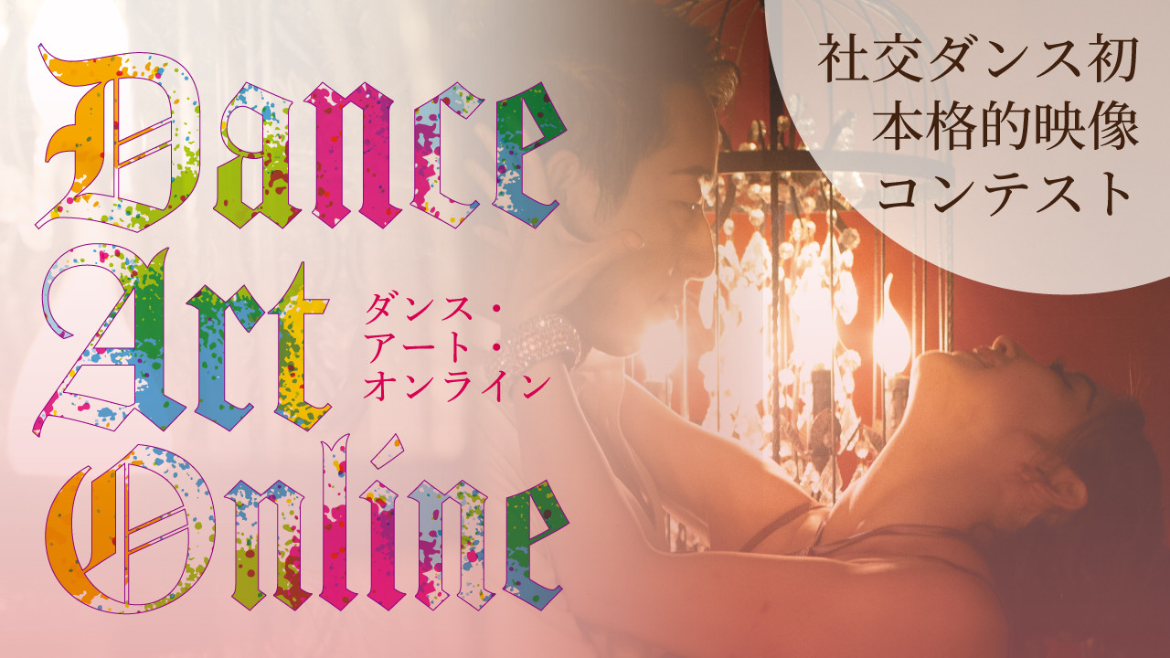 Dance Art Online／ダンス・アート・オンライン