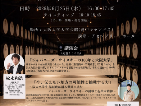 【告知】「緒方洪庵」第6弾「ウイスキー洪庵」を記念して、大阪で講演会が行われます