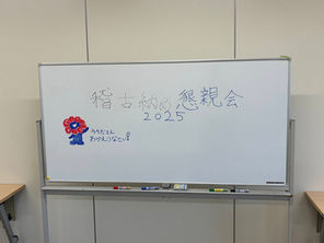 稽古納め懇親会